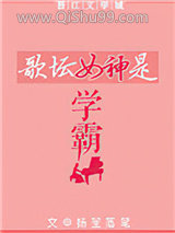 歌坛女神是学霸小说