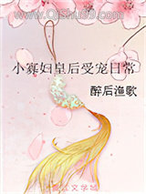 小寡妇皇后受宠日常小说