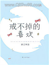 戒不掉的喜欢小说