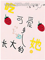 吃可爱多长大的她小说