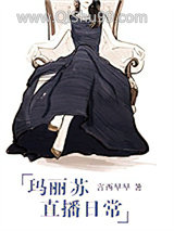 玛丽苏直播日常小说