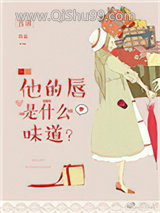 他的唇是什么味道[娱乐圈]小说