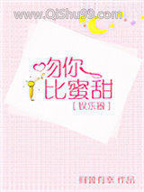 吻你比蜜甜小说
