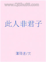 此人非君子小说