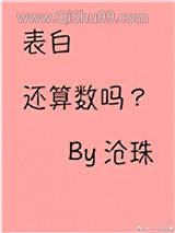 表白还算数吗小说