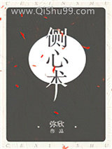 侧心术小说