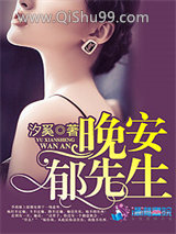 晚安郁先生小说