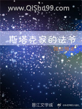 斯塔克家的法爷小说