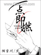 一点即燃小说