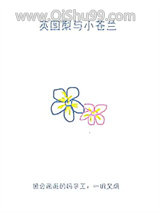 英国梨与小苍兰小说