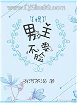 男主不要脸[娱]小说