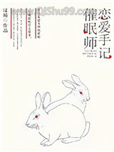 催眠师恋爱手记小说