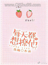 每天都想撩他小说