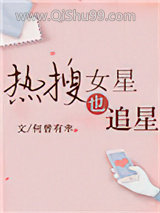 热搜女星也追星[娱乐圈]小说