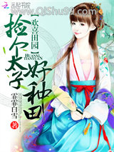 欢喜田园：捡个太子好种田小说