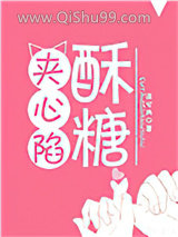 酥糖夹心陷小说