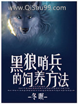 黑狼哨兵的饲养方法小说