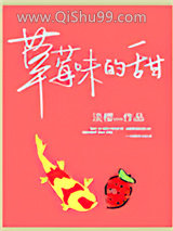草莓味的甜小说