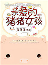 亲爱的猪猪女孩小说