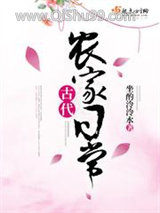 古代农家日常小说