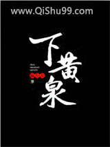下黄泉小说