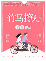 竹马撩人小说
