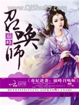 毒妃逆袭：巅峰召唤师小说