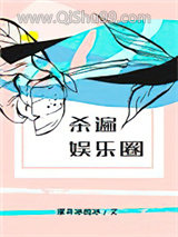 杀遍娱乐圈小说