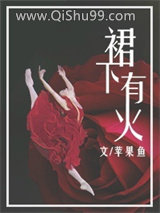 裙下有火小说