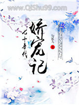 七十年代娇宠记小说