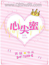 心尖蜜小说