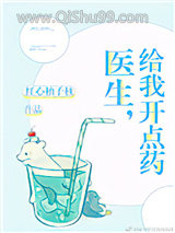 医生，给我开点药小说