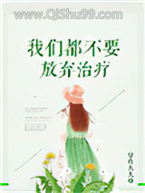 我们都不要放弃治疗小说