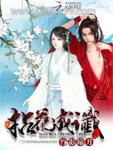 拈花成谶小说