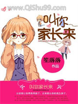 叫你家长来小说