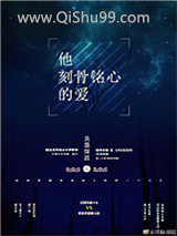 他刻骨铭心的爱小说