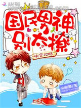 快穿攻略：国民男神别太撩小说