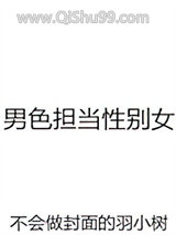 男色担当性别女小说