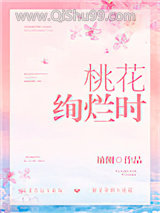桃花绚烂时小说