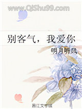 别客气，我爱你小说