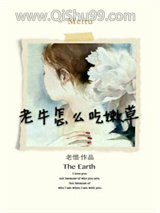 老牛怎么吃嫩草小说