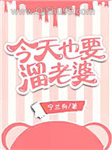 今天也要溜老婆小说