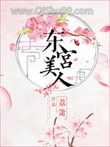 东宫美人小说