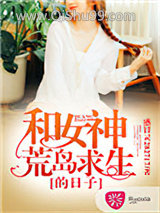 和女神荒岛求生的日子小说