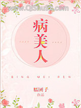 病美人（作者：糯团子）小说