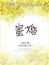 蜜婚（作者：最爱梅子酒）小说