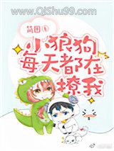 小狼狗每天都在撩我小说