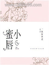 小蜜唇小说