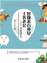 土著老公好像来自外星小说