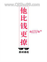 他比钱更撩小说